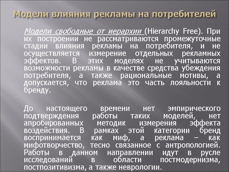 Модели влияния рекламы на потребителей  Модели свободные от иерархии (Hierarchy Free). При их